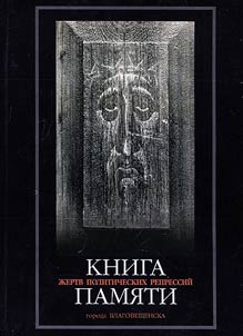 Книга памяти жертв политических репрессий города Благовещенска