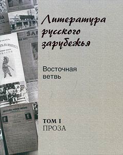 Literatura russkogo zarubez︠h︡ʹi︠a︡. Vostochnai︠a︡ vetvʹ. Khrestomatii︠a︡