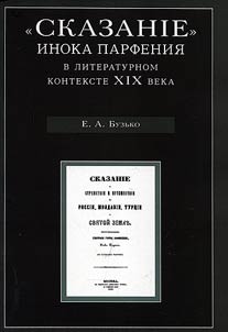 Skazanie inoka Parfenii︠a︡ v literaturnom kontekste XIX veka