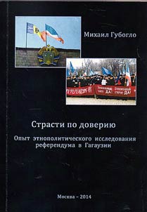 Страсти по доверию