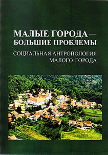Malye goroda - bolʹshie problemy. Sot︠s︡ialʹnai︠a︡ antropologii︠a︡ malogo goroda