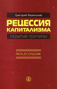 Recession of capitalism - hidden causes. Realeconomik