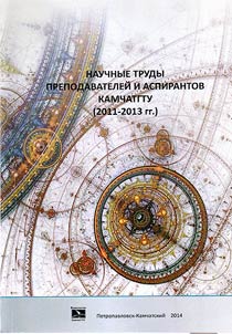 Nauchnye trudy prepodavateleĭ i aspirantov KamchatGTU (2011 - 2013 gg.)