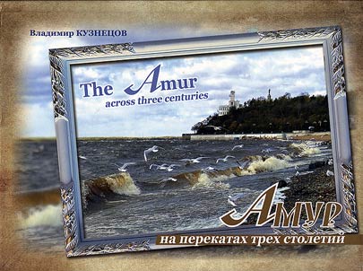 Amur na perekatakh trekh stoletiĭ