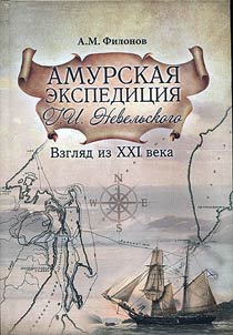 Amur expedition made by G.I.Nevelsky. Glance from the XXIst century