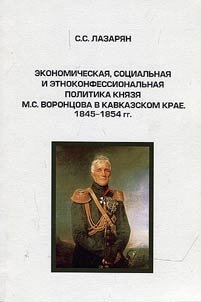 Ekonomicheskai︠a︡, sot︠s︡ialʹnai︠a︡ i etnokonfessionalʹnai︠a︡ politika kni︠a︡zi︠a︡ M. S. Voront︠s︡ova v Kavkazskom krae, 1845 - 1854 gg.