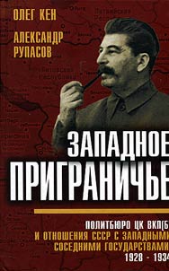 Zapadnoe prigranichʹe. Politbi︠u︡ro T︠S︡K VKP(b) i otnoshenii︠a︡ SSSR s zapadnymi sosednimi gosudarstvami, 1928-1934 gg.