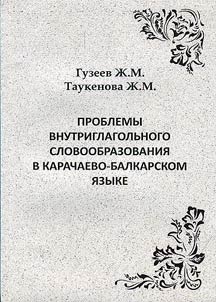 Problems of intraverbal word formation in Karachay-Balkar language