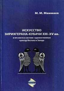 Art of Kubachi (Zerechgeran) in XIII - XV centuries and its place in the system of Occidental and Oriental art culture