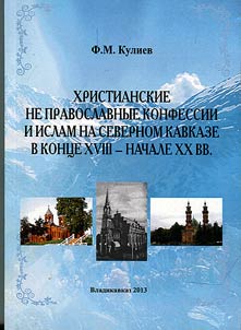 Khristianskie nepravoslavnye konfessii i islam na Severnom Kavkaze v kont︠s︡e XVIII - nachale XX vv.