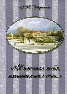"I visited you, my charming shelter...". Smolensk estates and their owners