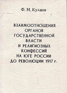 Vzaimootnoshenii︠a︡ organov gosudarstvennoĭ vlasti i religioznykh konfessiĭ na i︠u︡ge Rossii do revoli︠u︡t︠s︡ii 1917 g.