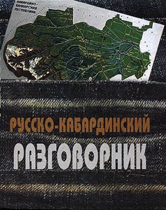 Russian-Kabardian phrase book