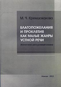 Благопожелания и проклятия как малые жанры устной речи (когнитивно-дискурсивный анализ)