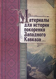 Material for history of Western Caucasus conquest