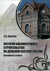 Istorii︠a︡ bibliotechnogo stroitelʹstva na Dalʹnem Vostoke Rossii (osnovnye etapy)