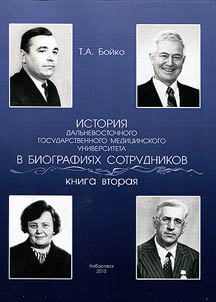 История Дальневосточного государственного медицинского университета в биографиях сотрудников