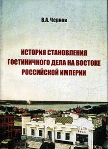 History of hotel business in the eastern regions of Russian Empire