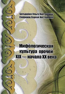 Mifologicheskai︠a︡ kulʹtura orocheĭ XIX - nachala XX veka