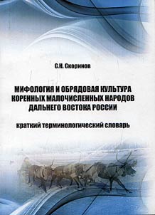 Mifologii︠a︡ i obri︠a︡dovai︠a︡ kulʹtura korennykh malochislennykh narodov Dalʹnego Vostoka