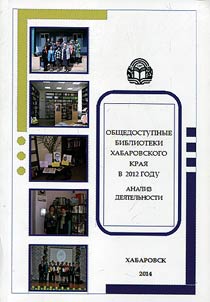 Obshchedostupnye biblioteki Khabarovskogo krai︠a︡ v 2012 godu