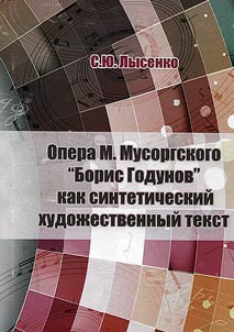 Opera M. Musorgskogo "Boris Godunov" kak sinteticheskiĭ khudoz︠h︡estvennyĭ tekst