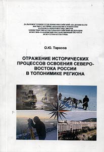 Otraz︠h︡enie istoricheskikh prot︠s︡essov osvoenii︠a︡ severo-vostoka Rossii v toponimike regiona