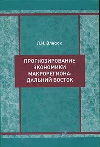Prognozirovanie ekonomiki makroregiona: Dalʹniĭ Vostok