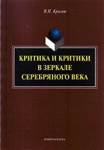 Kritika i kritiki v zerkale Serebri︠a︡nogo veka