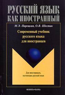 Sovremennyĭ uchebnik russkogo i︠a︡zyka dli︠a︡ inostrant︠s︡ev + SD