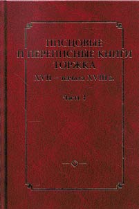 Pist︠s︡ovye i perepisnye knigi Torz︠h︡ka XVII - nachala XVIII v.