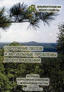 Sostoi︠a︡nie lesov i aktualʹnye problemy lesoupravlenii︠a︡