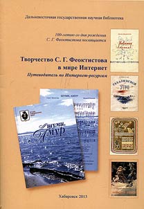 S.Feoktistov's literary heritage on the internet