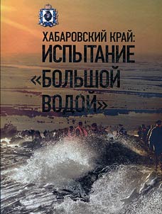 Khabarovsk Krai: spring flood challenge