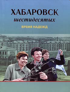 Khabarovsk shestidesi︠a︡tykh: vremi︠a︡ nadez︠h︡d