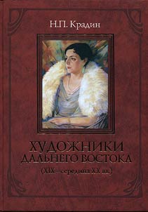 Khudoz︠h︡niki Dalʹnego Vostoka (XIX-seredina XX vv.)