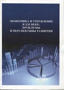 Economy and management in the XXIst century: problems and prospects of development
