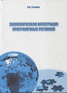 Ekonomicheskai︠a︡ integrat︠s︡ii︠a︡ prigranichnykh regionov