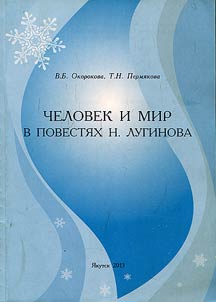 Человек и мир в повестях Н. Лугинова