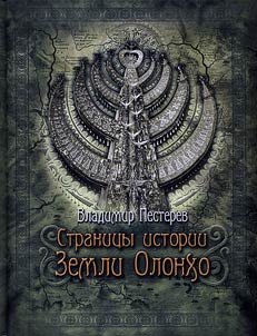 Страницы истории Земли Олонхо