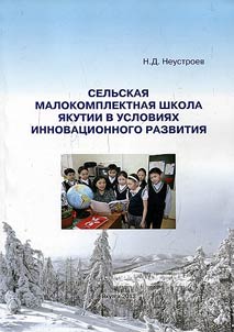 Сельская малокомплектная школа Якутии в условиях инновационного развития