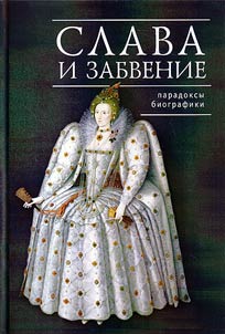 Slava i zabvenie: paradoksy biografiki