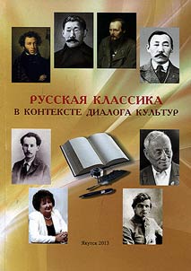 Russkai︠a︡ klassika v kontekste dialoga kulʹtur