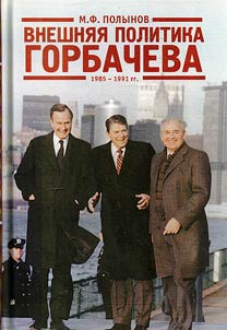 Vneshni︠a︡i︠a︡ politika Gorbacheva. 1985-1991 gg.