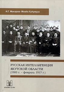Russkai︠a︡ intelligent︠s︡ii︠a︡ I︠A︡kutskoĭ oblasti (1900 g. - fevralʹ 1917 g.)