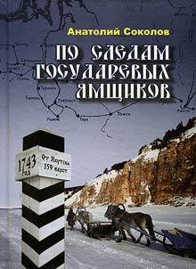 Po sledam gosudarevykh i︠a︡mshchikov