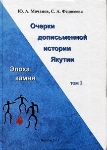 Ocherki dopisʹmennoĭ istorii I︠A︡kutii. Epokha kamni︠a︡