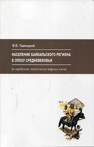 Naselenie Baĭkalʹskogo regiona v epokhu srednevekovʹi︠a︡ (k probleme etnogeneza sakha)