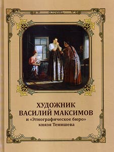 Artist Vasily Maksimov and Ethnographic bureau of Count Tenishev