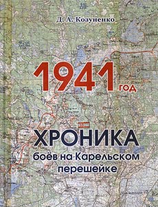 1941. The chronicle of battles on the Karelian Isthmus